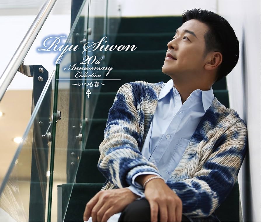Amazon.co.jp: Ryu Siwon 20th ANNIVERSARY COLLECTION~いつも春~(通常