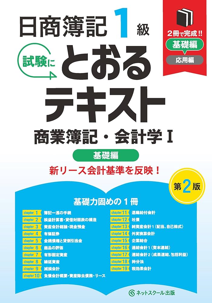 日商簿記1級とおるテキスト商業簿記・会計学Ⅰ基礎編【第2版
