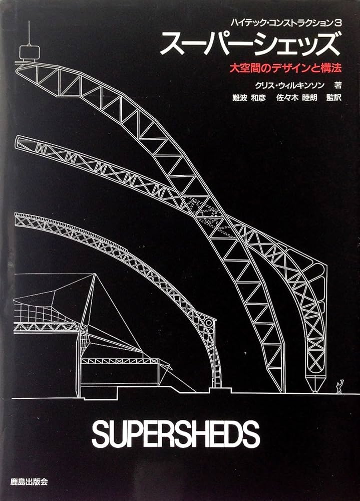 ス-パ-シェッズ: 大空間のデザインと構法 (ハイテック