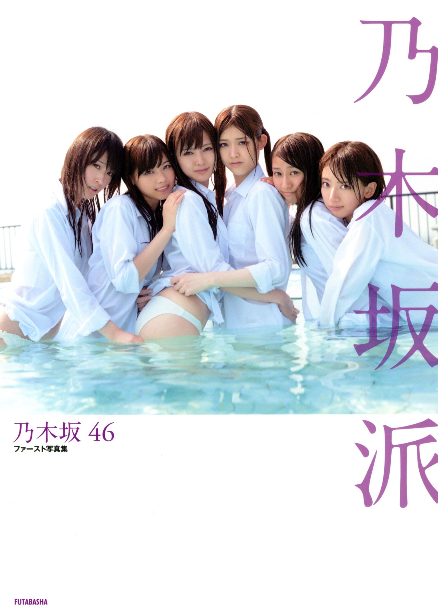 Amazon.co.jp: Nogizaka46 First Photo Album “Nogizaka-Ha” : 川しま