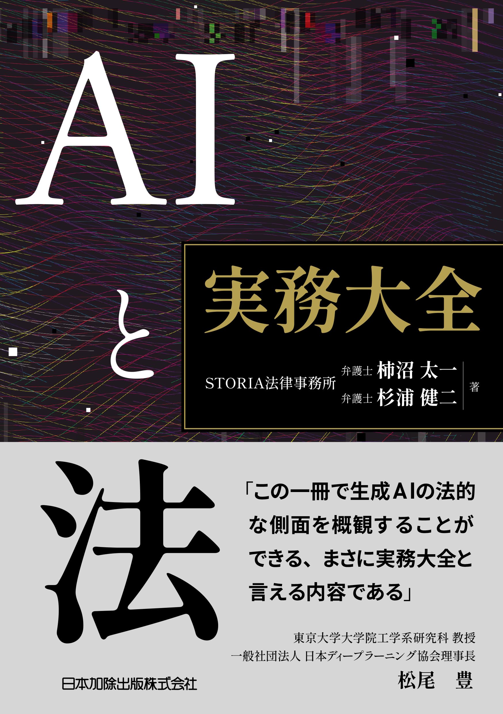 AIと法 実務大全 | STORIA法律事務所, 柿沼太一, 杉浦健二 |本 | 通販