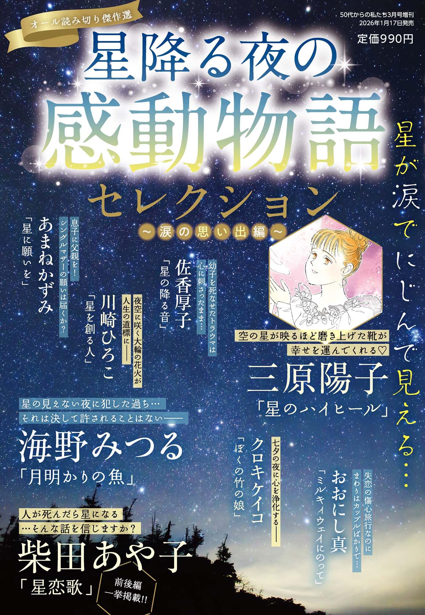 星降る夜の感動物語セレクション ~涙の思い出編~2026年 03月号