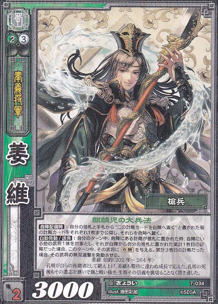 Amazon.co.jp: 【三国志大戦】/TCG/シングル/【SEGA】/【姜維】/7-034