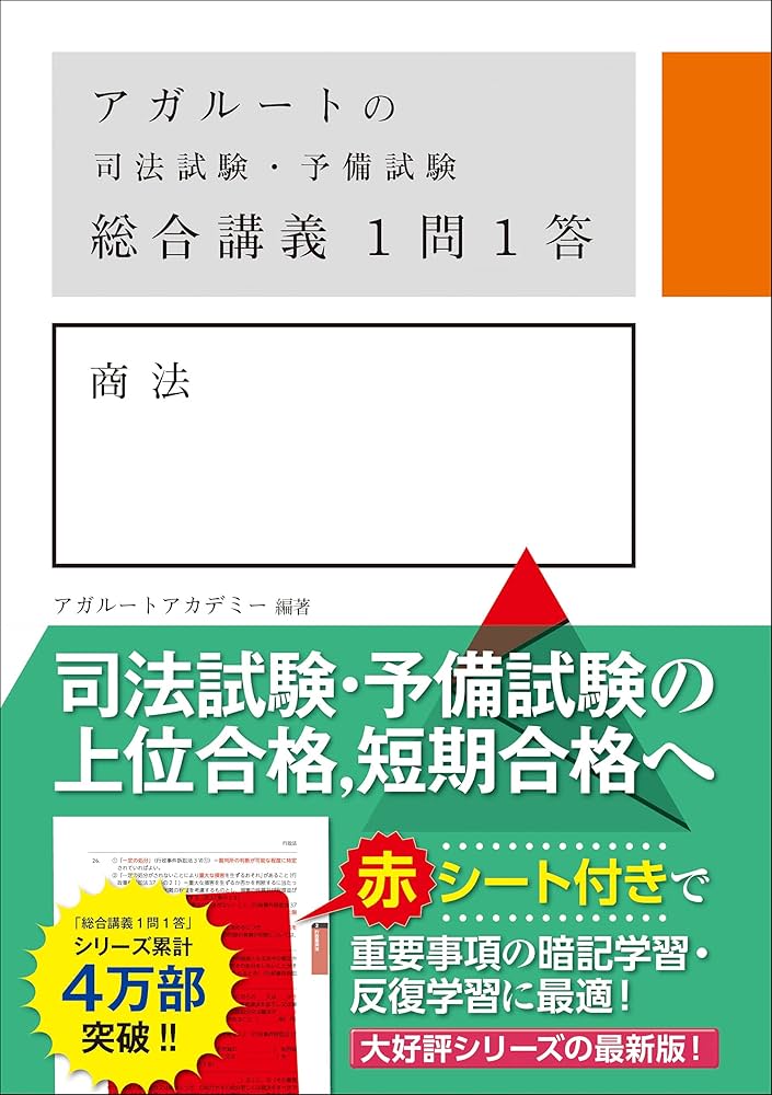 アガルートの司法試験・予備試験 総合講義 1問1答 商法 | アガルート
