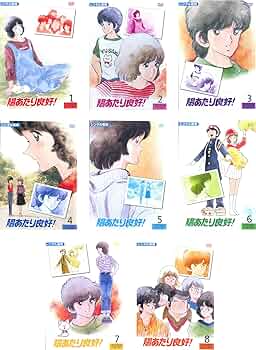 Amazon.co.jp: 陽あたり良好! [レンタル落ち] 全8巻セット [マーケット