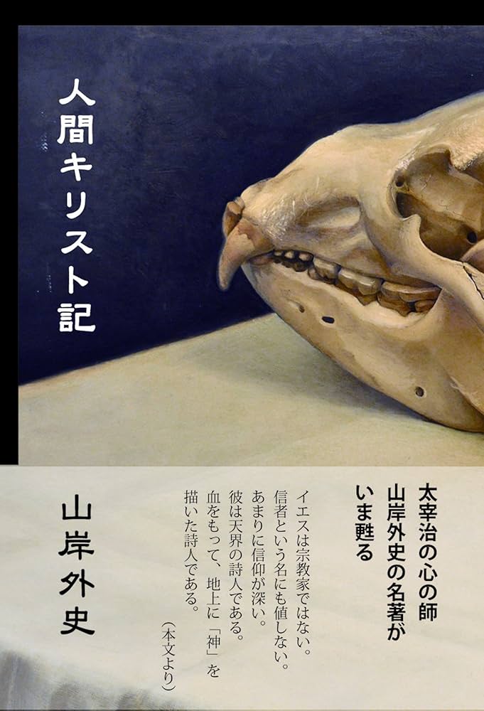 Amazon.co.jp: 人間キリスト記―或いは神に欺かれた男 (柏艪舎文芸