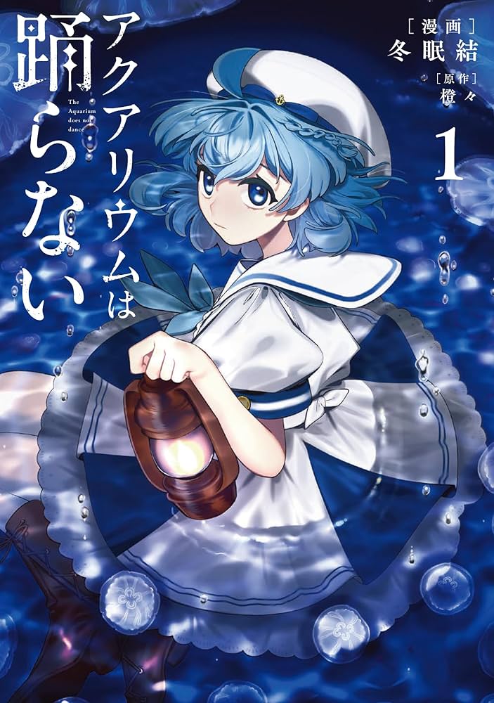 Amazon.co.jp: アクアリウムは踊らない 1 (電撃コミックスNEXT) : 冬眠