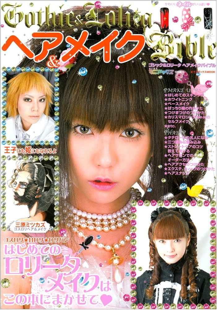 Gothic&Lolitaヘア&メイクBible: はじめてのロリータメイクはこの本に
