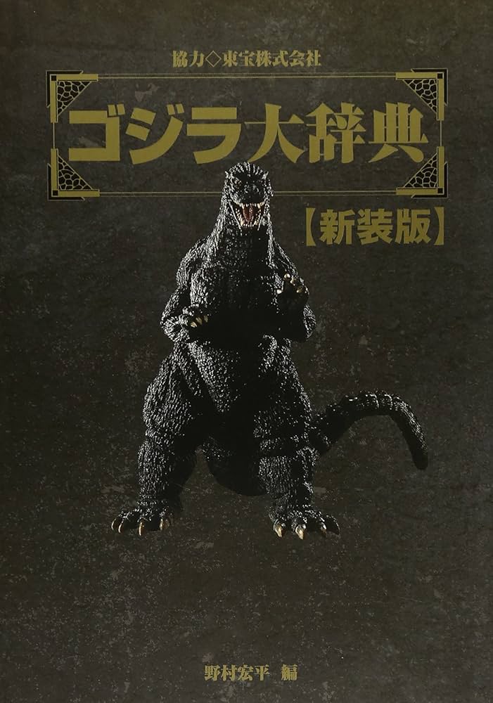 Amazon.co.jp: ゴジラ大辞典 新装版 : 野村 宏平: 本