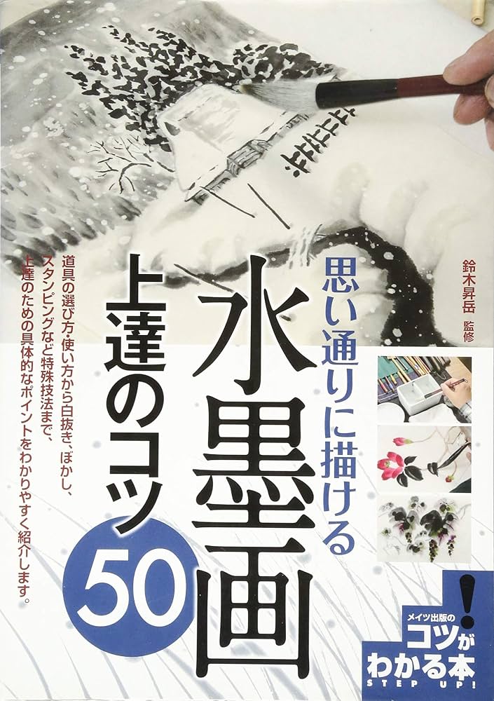 思い通りに描ける 水墨画 上達のコツ50 (コツがわかる本!) | 鈴木 昇岳