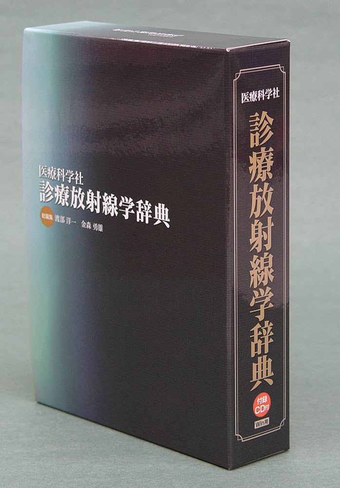 医療科学社 診療放射線学辞典 | 渡部 洋一, 金森 勇雄 |本 | 通販 | Amazon