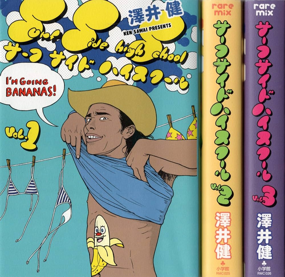 サーフサイド・ハイスクール (2010年版) コミック 全3巻完結セット