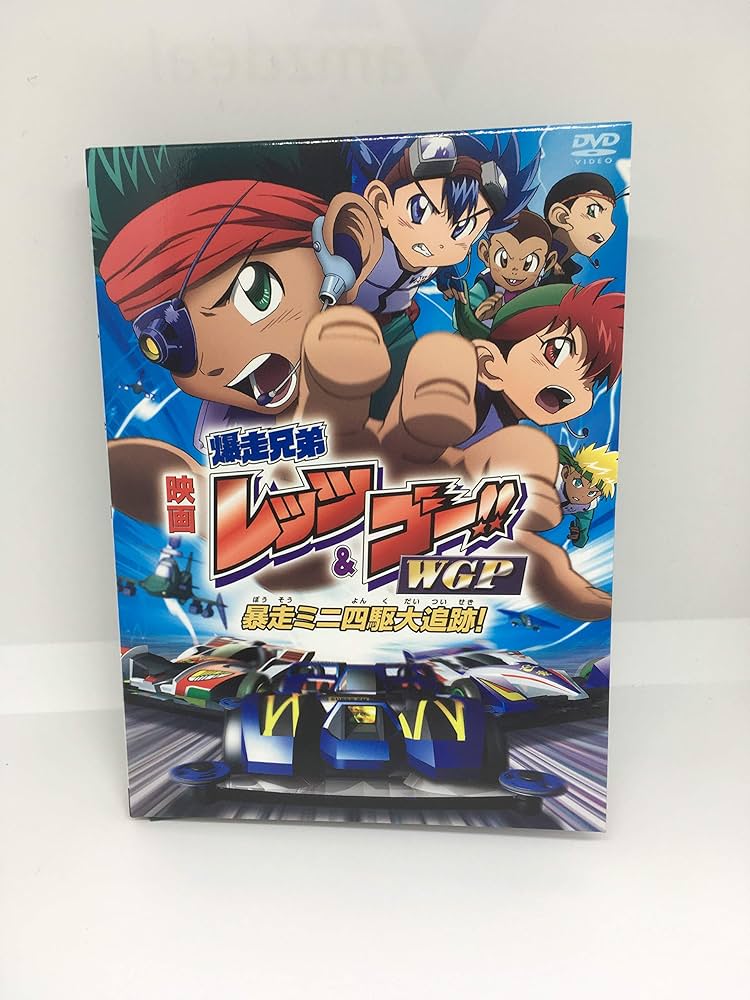Amazon.co.jp: 劇場版 爆走兄弟レッツ&ゴー!! WGP 暴走ミニ四駆大追跡