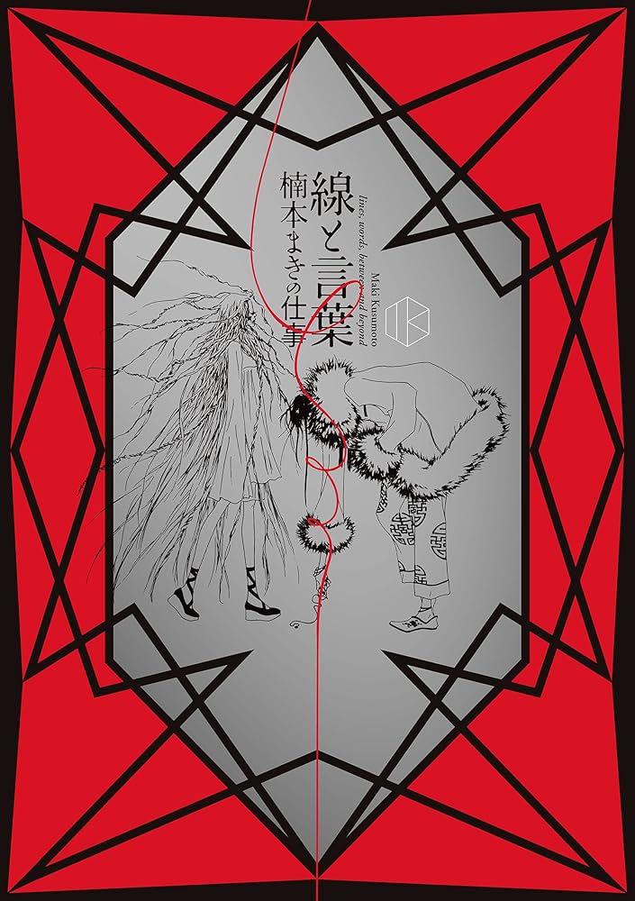 線と言葉 楠本まきの仕事 | 楠本まき, Landschaft |本 | 通販 | Amazon