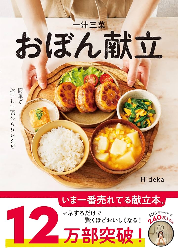 一汁三菜おぼん献立 | Hideka |本 | 通販 | Amazon