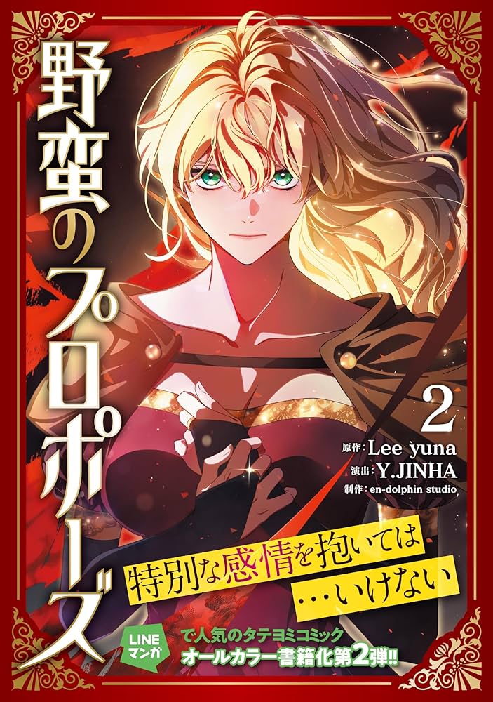 Amazon.co.jp: 野蛮のプロポーズ 2 (フロース コミック) : Lee yuna, Y