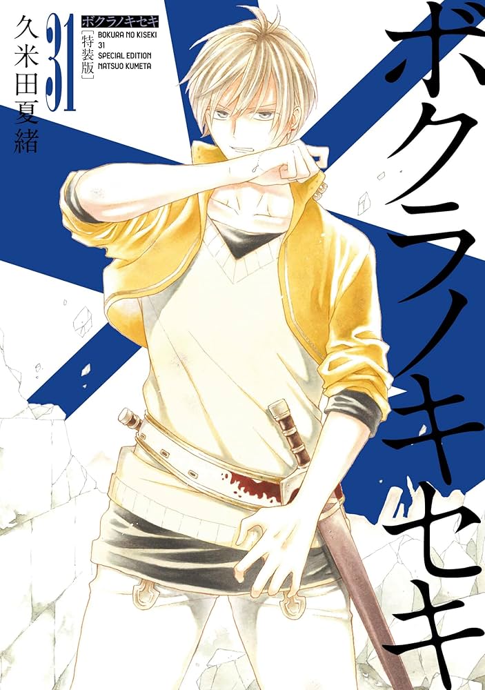 Amazon.co.jp: ボクラノキセキ 31巻 特装版 (ZERO-SUMコミックス