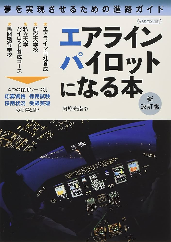 エアラインパイロットになる本 新改訂版 (イカロス・ムック) | 阿施
