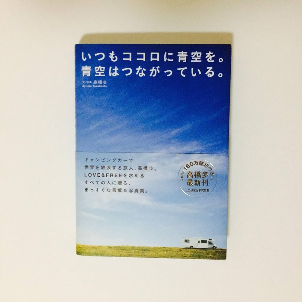 Amazon.co.jp: いつもココロに青空を。青空はつながっている。 : 高橋