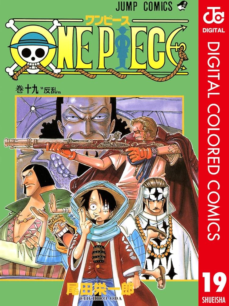 Amazon.co.jp: ONE PIECE カラー版 19 (ジャンプコミックスDIGITAL