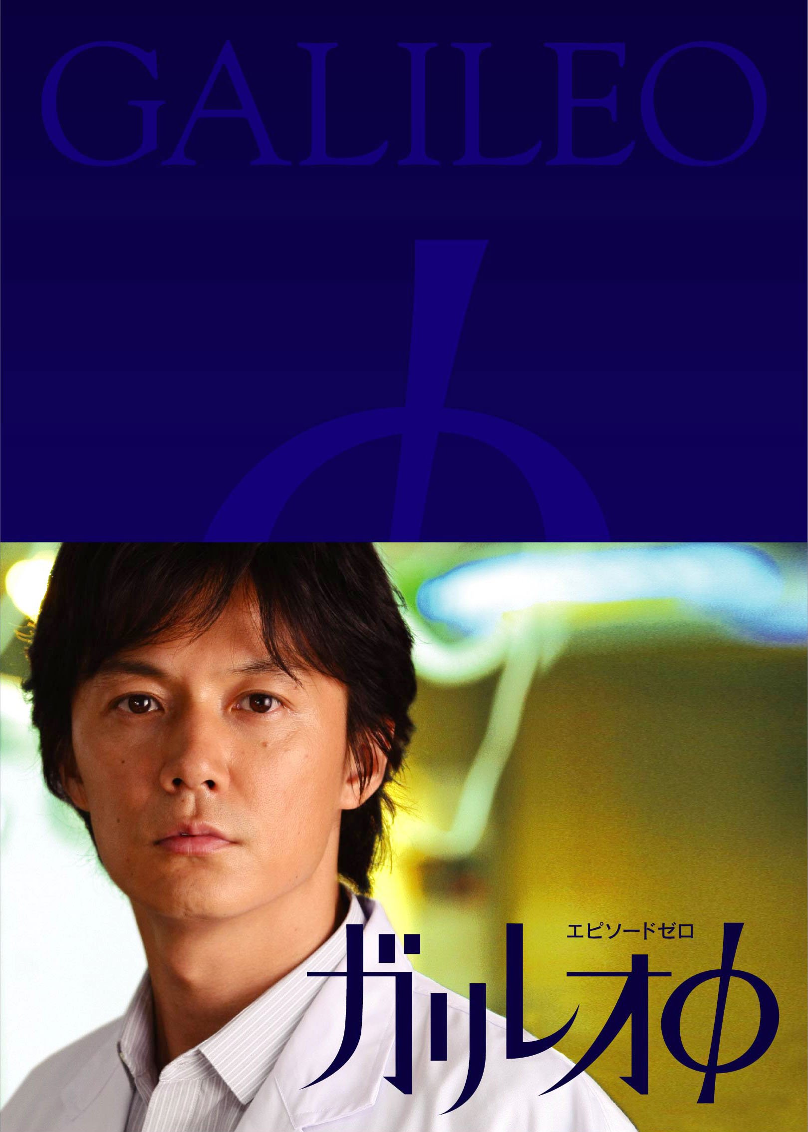 Amazon.co.jp: ガリレオφ [DVD] : 福山雅治, 北村一輝, 長澤まさみ