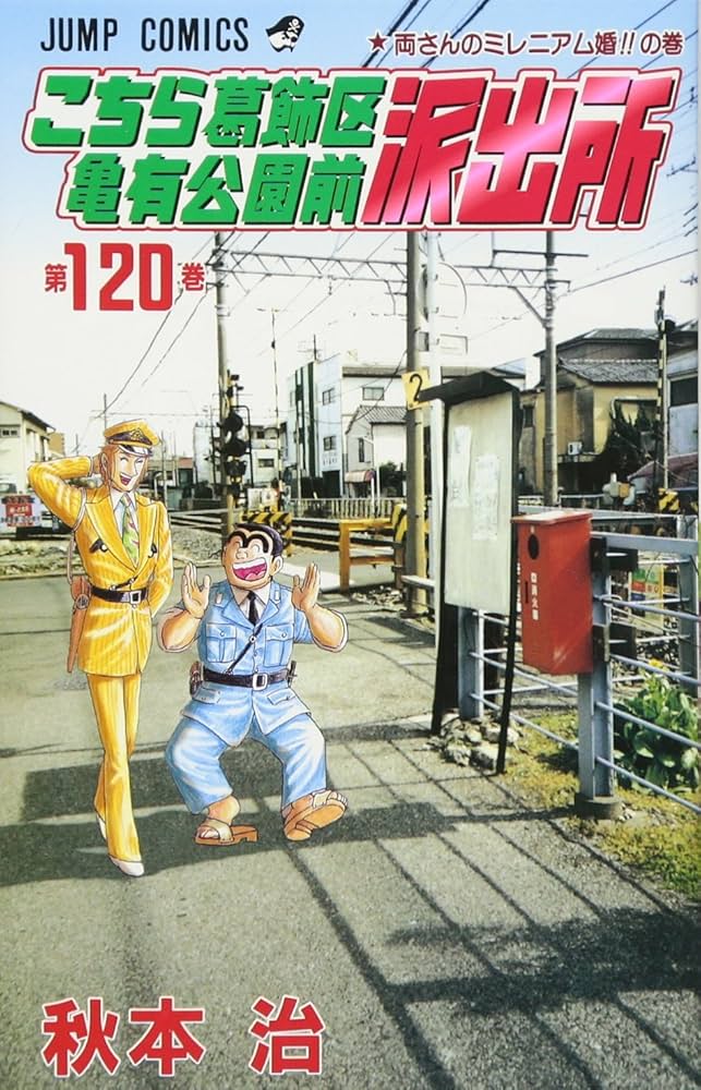 こちら葛飾区亀有公園前派出所 120 (ジャンプコミックス) | 秋本 治