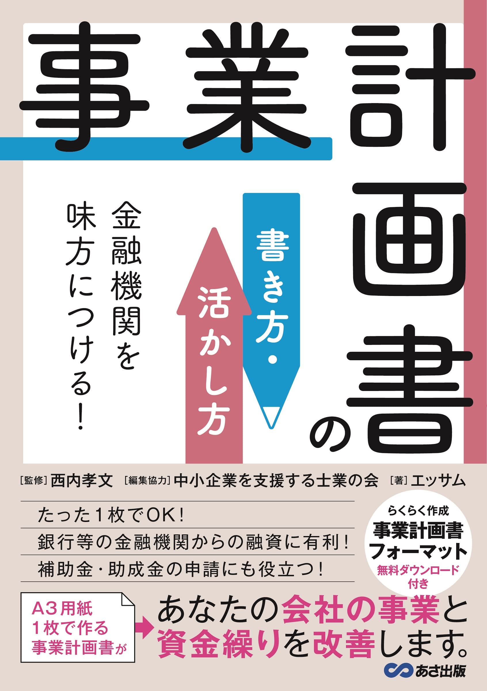 金融機関を味方につける!事業計画書の書き方・活かし方 | エッサム
