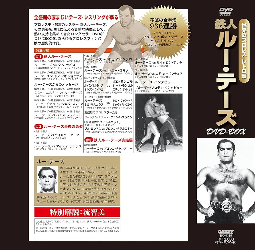 Amazon.co.jp: 世界のプロレス レトロ編 鉄人ルー・テーズ DVD-BOX