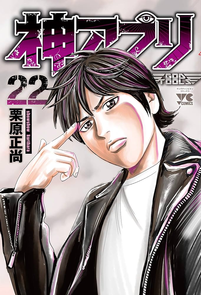 神アプリ(22) (ヤングチャンピオン・コミックス) | 栗原正尚 |本