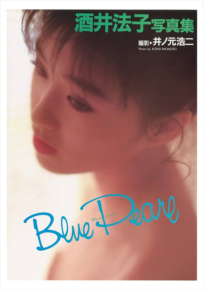 酒井法子 写真集 『 Blue Pearl 』 | 酒井 法子, 井ノ元 浩二