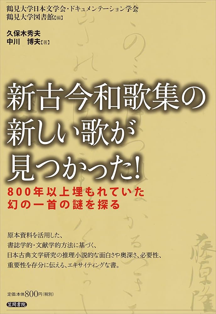 Amazon.co.jp: 新古今和歌集の新しい歌が見つかった!: 800年以上埋もれ