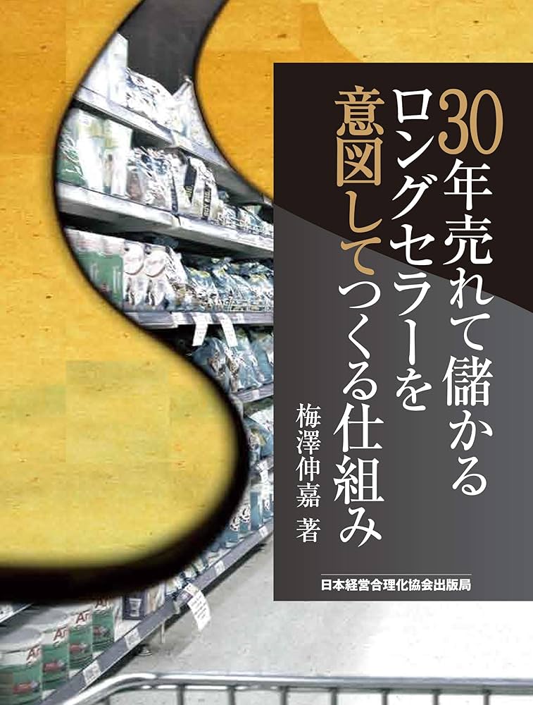 30年売れて儲かるロングセラーを意図してつくる仕組み | 梅澤 伸嘉