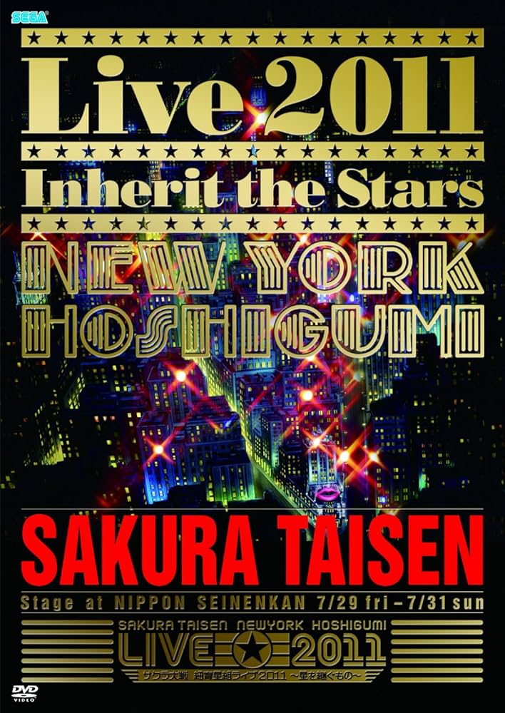 Amazon.co.jp: サクラ大戦 紐育星組ライブ2011~星を継ぐもの~DVD