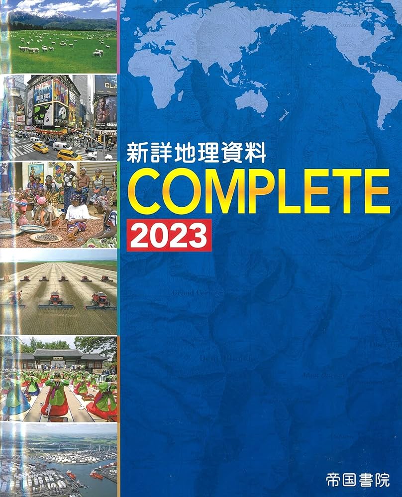 Amazon.co.jp: 新詳地理資料 COMPLETE 2023 : 帝国書院編集部: 本