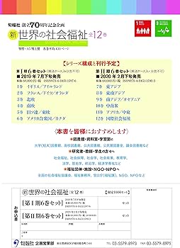 新 世界の社会福祉 第I期6巻セット(全12巻シリーズ) (新 世界の社会