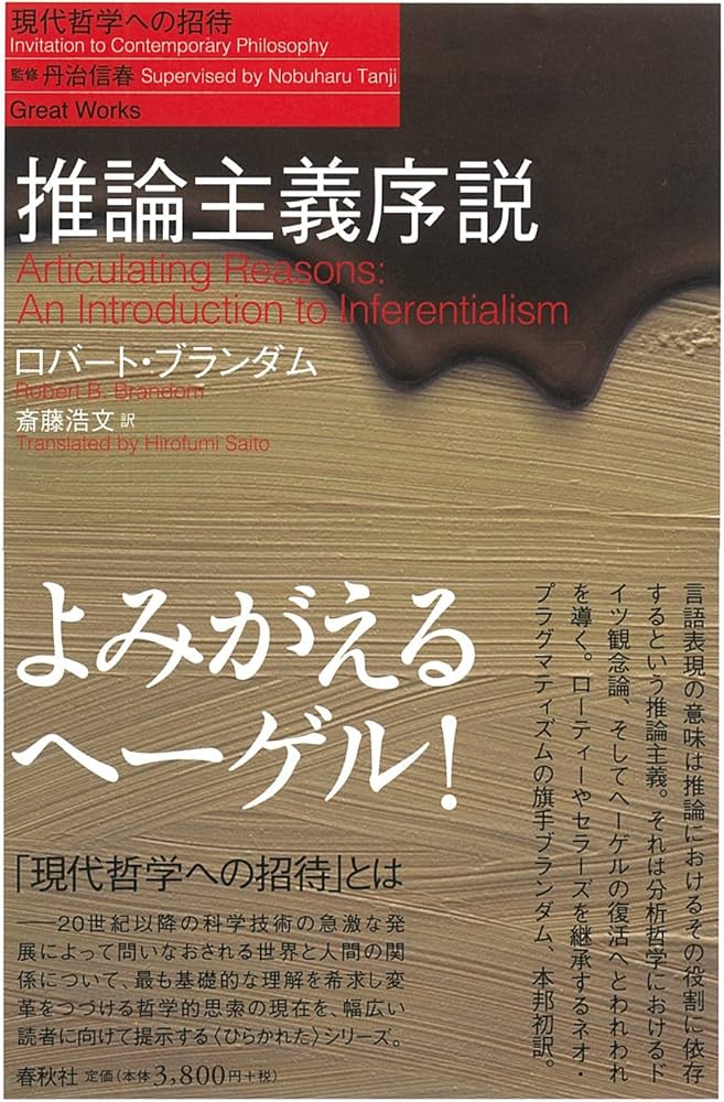 推論主義序説（シリーズ現代哲学への招待Great Works） | R