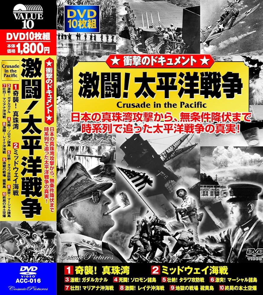 Amazon.co.jp: 激闘! 太平洋戦争 DVD10枚組 ACC-016 : DVD