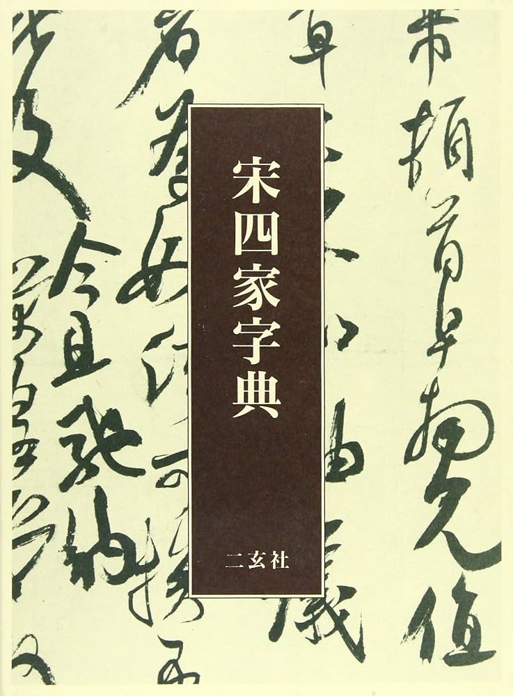 宋四家字典 | 東 南光 |本 | 通販 | Amazon