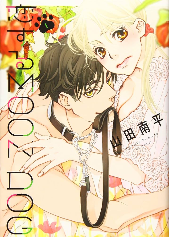 Amazon.co.jp: 恋するMOON DOG 1 (花とゆめCOMICS) : 山田南平: 本