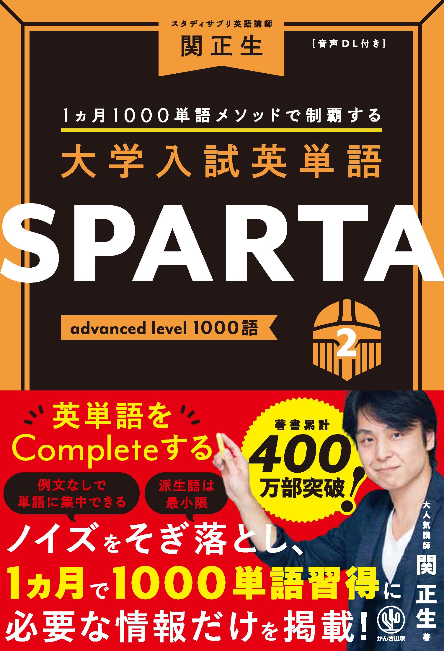 大学入試英単語 SPARTA2 advanced level 1000語 | 関 正生 |本 | 通販