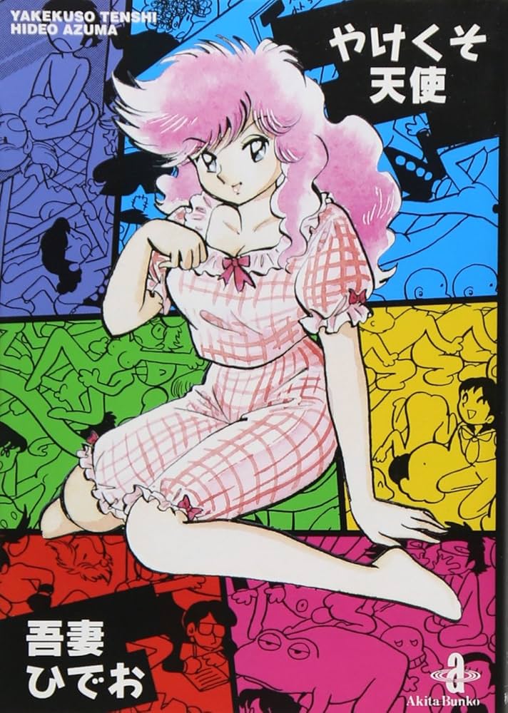 Amazon.co.jp: やけくそ天使 (3) (秋田文庫 30-3) : 吾妻 ひでお: 本