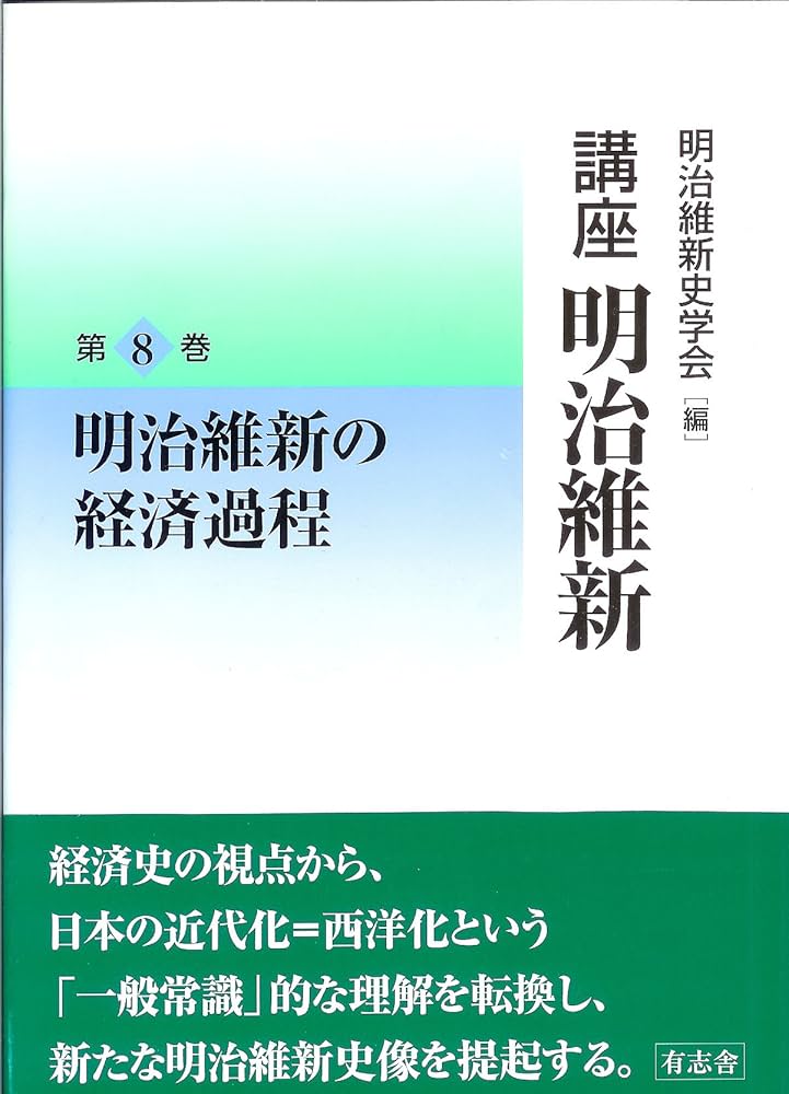 講座 明治維新 8 明治維新の経済過程 | 明治維新史学会 編 |本 | 通販