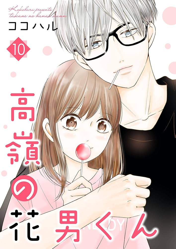 高嶺の花男くん 【合冊版】10 (Colorful!) | ココハル | 少女マンガ