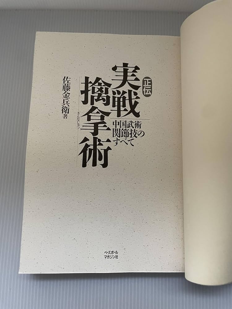 正伝実戦擒拿術: 中国武術関節技のすべて | 佐藤 金兵衛 |本 | 通販