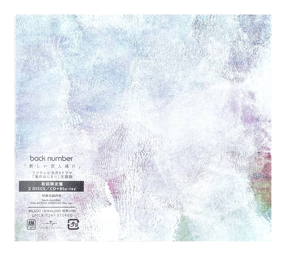 Amazon.co.jp: 【外付け特典あり】新しい恋人達に (初回限定盤)(CD+Blu