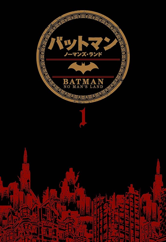 バットマン:ノーマンズ・ランド 1 (DCコミックス) | ボブ・ゲイル