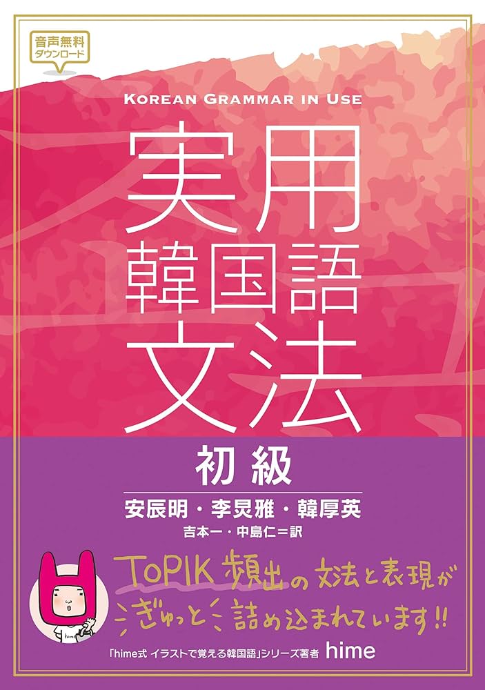 Amazon.co.jp: 実用韓国語文法【初級】 eBook : 安辰明, 李炅雅