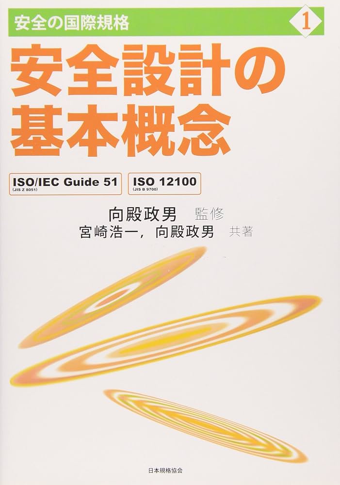 安全の国際規格 (第1巻) | 向殿政男 |本 | 通販 | Amazon