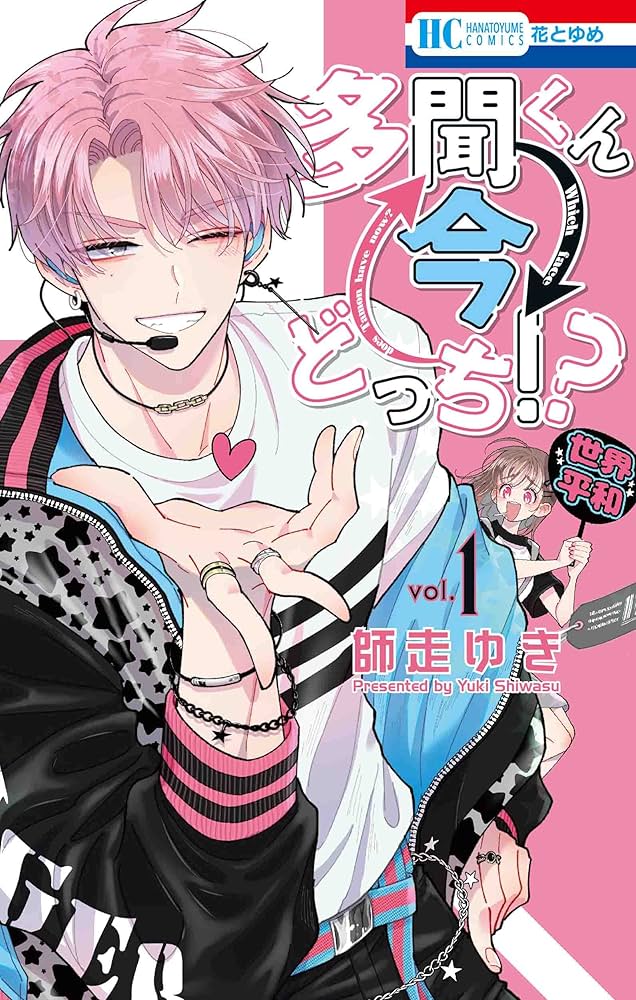 Amazon.co.jp: 多聞くん今どっち!? 1 (花とゆめCOMICS) : 師走 ゆき: 本