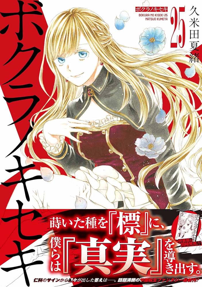 Amazon.co.jp: ボクラノキセキ 25巻 (ZERO-SUMコミックス) : 久米田 夏